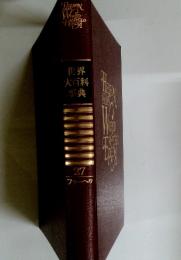 世界大百科事典　２７