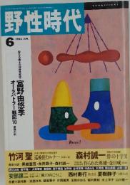 野性時代　1992年6月号
