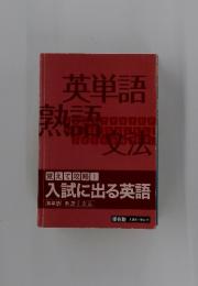 英単語 熟語 文法 覚えて攻略！入試に出る英語