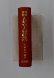 人名大辞典