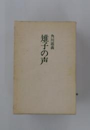 進子の声