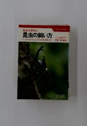 わかりやすい　昆虫の飼い方　トンボ・カブトムシから水生昆虫まで