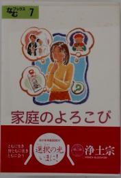 家庭のよろこび　なむブックス7