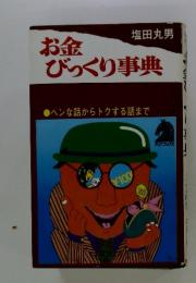 お金びっくり事典　ヘンな話からトクする話まで
