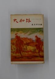 大和路