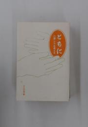 ともに　介護・ケアを考える