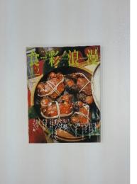 食彩浪漫　2003年12月号