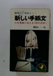 新しい手紙文