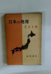 日本の地理　2東北編
