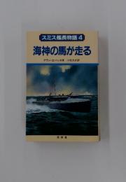 海神の馬が走る　　スミス艦長物語 4