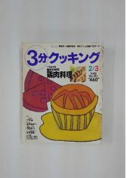 3分クッキング　2002年2月3日号　No.151