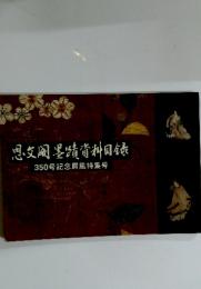 思文〓墨蹟資料目〓　350号記念屏風特集号