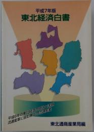 東北経済白書　平成7年版