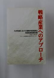 戦略産業へのアプローチ　平成12年3月号