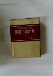 建築用語辞典