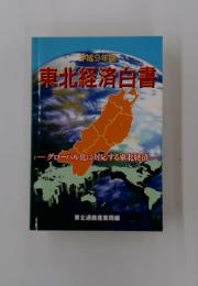 東北経済白書　平成9年版　グローバル化に対応する東北経済