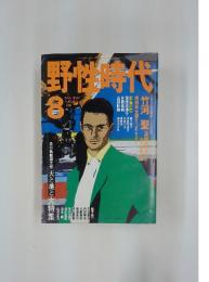 野性時代　1990年8月号