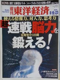 週刊東洋経済　2008年8月号