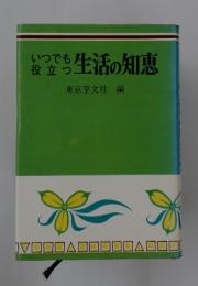 生活の知恵　いつでも 役立つ
