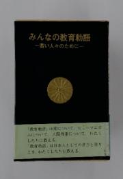 みんなの教育勅語一若い人々のために一