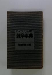 雑学事典