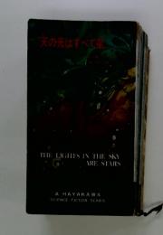 天の光はすべて星　THE LIGHTS IN THE SKY ARE STARS