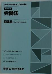 選択講義　労働法　問題集　2023年合格目標 公務員講座