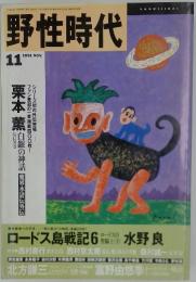 野性時代　1991年11月号