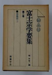 富士宗学要集　第二巻　宗義部 1