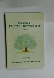 未来を開こう!　　「子ども育ち・育てプラン」ガイド　平成28年3月号