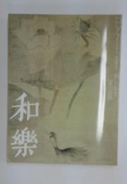 和樂
