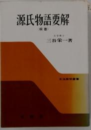 源氏物語要解
