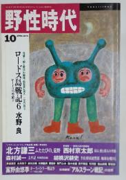 野生時代　1991年10月号