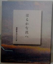 はるかな旅へ