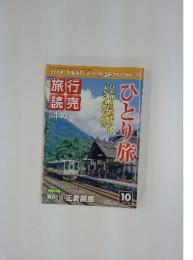 旅行読売　ひとり旅　 2010年10月1日号