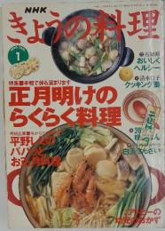 きょうの料理　正月明けのらくらく料理　平成8年1月1日号