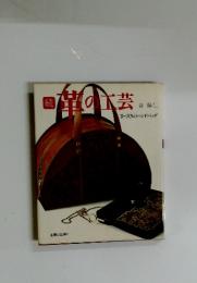 続 革の工芸　手づくりのハンドバッグ