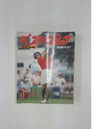 ベストゴルフ　　1989年4月ー9月号