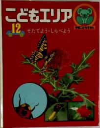 こどもエリア　12　そだてよう・しらべよう