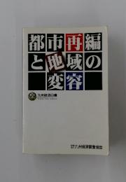 都市再編と地域の変容