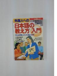 外国人への　　日本語の教え方入門