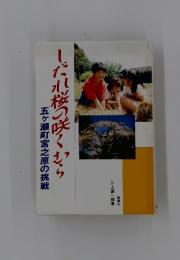 しだれ桜の咲くむら　五ヶ瀬町宮之原の挑戦