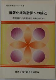 情報化経済計算への接近　高度情報化の経済分析と指標化の試み　高度情報化シリーズ 4