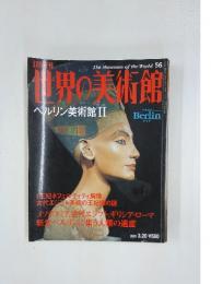 世界の美術館　2001年3月20日号　ベルリン美術館2　Berlin