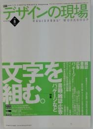 デザインの現場　1999年8月号　vol.16 no.104
