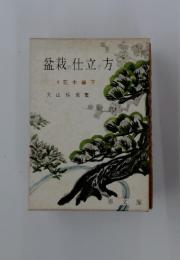 盆栽の仕立て方　4　花木編下
