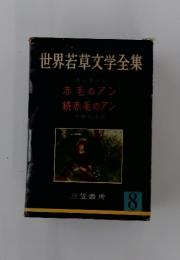 世界若草文学全集8　赤毛のアン　続赤毛のアン