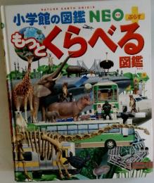 小学館の図鑑　もっとくらべる