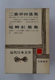 近代日本文学　1　二葉亭四迷集　尾崎紅葉集