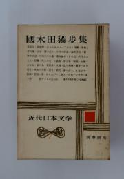 國木田獨歩集　近代日本文学7